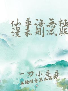 仙尊洛无极动态漫未删减版在线观看