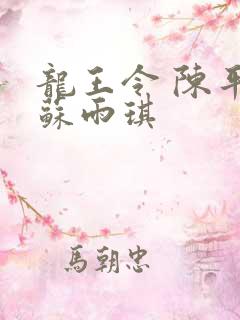 龙王令 陈平,苏雨琪