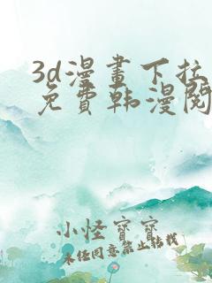 3d漫画下拉式免费韩漫阅读