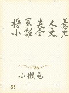 将军夫人惹不得小说全文免费阅读