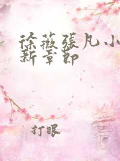 徐薇张凡小说最新章节