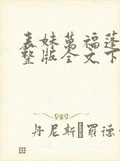 表妹万福蓬莱客整版全文下载