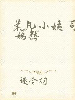 叶凡小姨 司空 嫣然