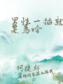 男性一插就想射是为啥