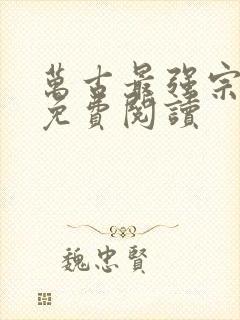 万古最强宗在线免费阅读
