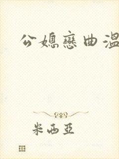 公媳恋曲温柔