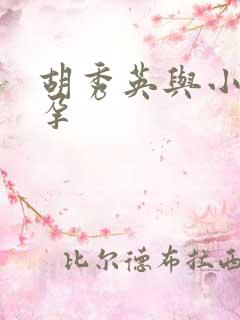 胡秀英与小雷怀孕