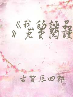 《我的极品老婆》免费阅读