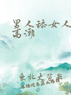 男人舔女人下边高潮