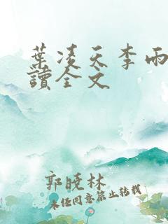叶凌天李雨欣阅读全文