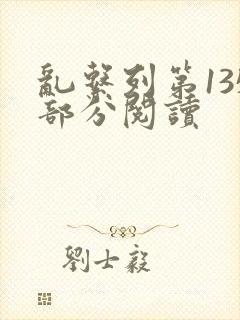 乱系列第135部分阅读