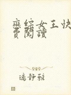 恋综女王快穿免费阅读