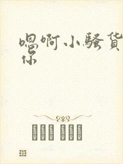 嗯啊小骚货干死你