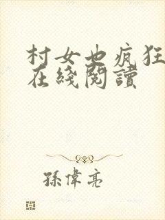 村女也疯狂小说在线阅读