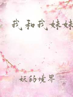 我和我妹妹雯雯