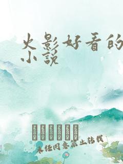 火影好看的同人小说