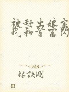 被赶出娘家当天我和首富闪婚了电子书