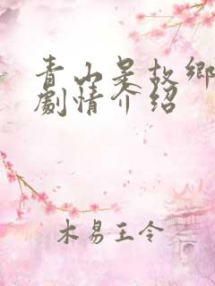 青山是故乡分集剧情介绍