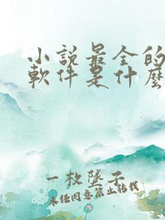小说最全的小说软件是什么