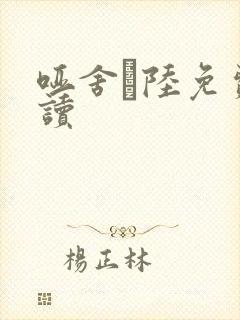 哑舍·陆免费阅读