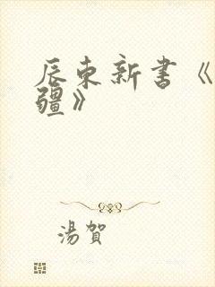 辰东新书《夜无疆》