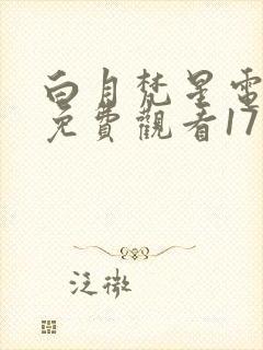 白月梵星电视剧免费观看17集