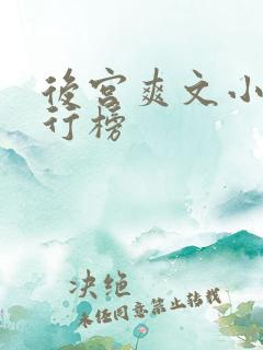 后宫爽文小说排行榜