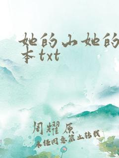 她的山她的海全本txt