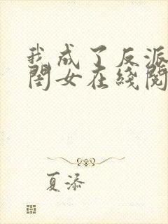 我成了反派的亲闺女在线阅读