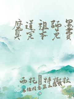魔道祖师墨香铜臭完本免费阅读