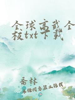 全球高武全本精校txt下载