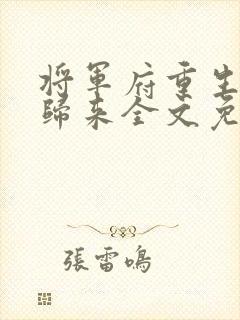 将军府重生嫡女归来全文免费阅读