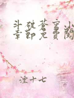斗破苍穹小说无章节免费阅读