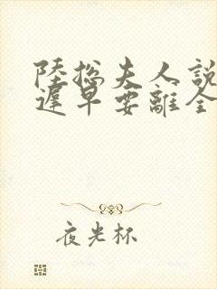 陆总夫人说这婚迟早要离全文免费阅读