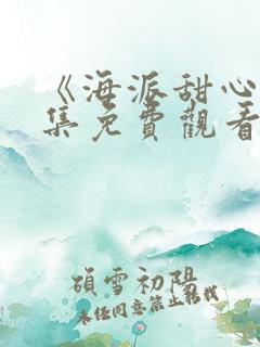 《海派甜心》全集免费观看