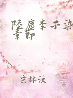 陆尘李子染最新章节