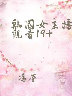 韩国女主播在线观看19+