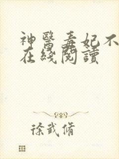 神医毒妃不好惹在线阅读