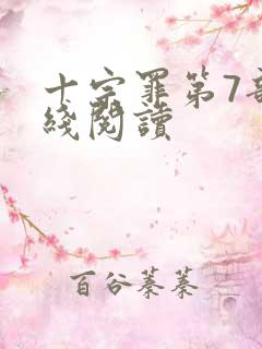 十宗罪第7部在线阅读
