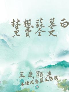 林枫苏慕白最新免费全文