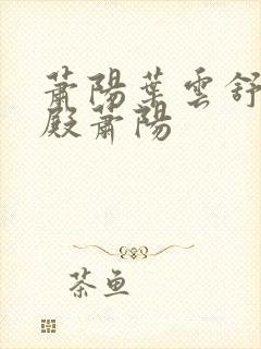 萧阳叶云舒龙王殿萧阳