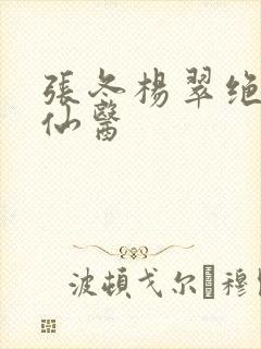 张冬杨翠绝世小仙医