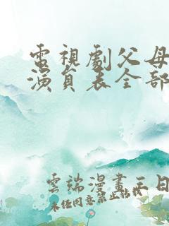 电视剧父母爱情演员表全部
