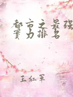 都市之最强狂兵实力排名