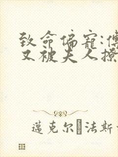致命偏宠:傅爷又被夫人撩酥了