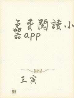 免费阅读小说神器app