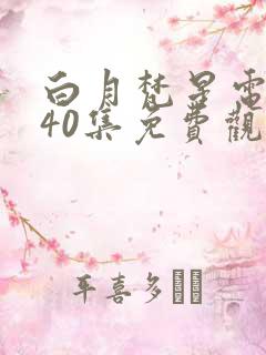 白月梵星电视剧40集免费观看