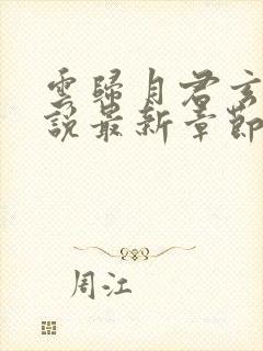 云归月君玄澈小说最新章节内容