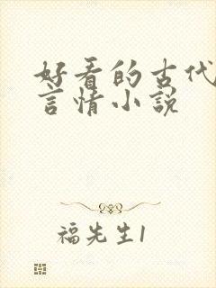 好看的古代小说言情小说