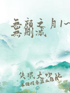 无颜之月1~5无删减